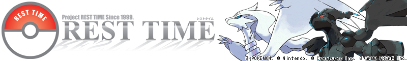 つじぎり ポケモンhgssわざ レストタイム Rest Time コージの完全自己満足型ホームページ つじぎり ポケモンhgssわざ レストタイム Rest Time コージの完全自己満足型ホームページ